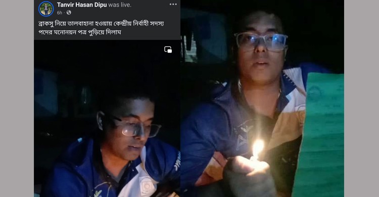 ব্রাকসু নির্বাচন স্থগিতে ক্ষোভ: লাইভে মনোনয়নপত্র পোড়ালেন দিপু