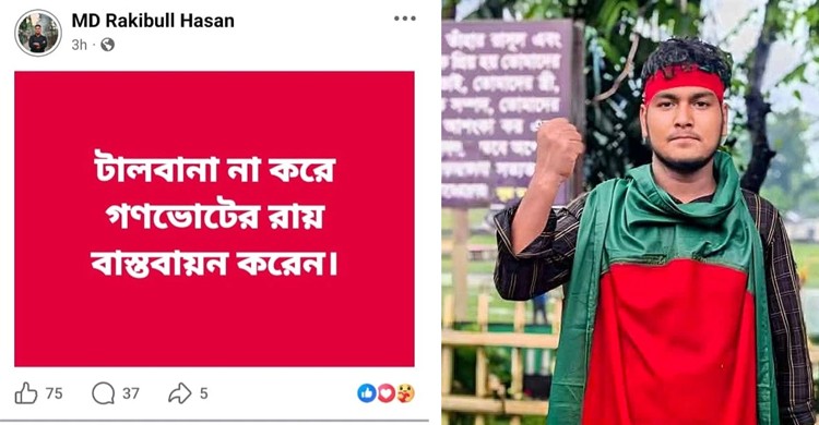 ফেসবুকে গণভোটের দাবি এক ঘণ্টার মাথায় আদিতমারী ছাত্রদল নেতা বহিষ্কৃত