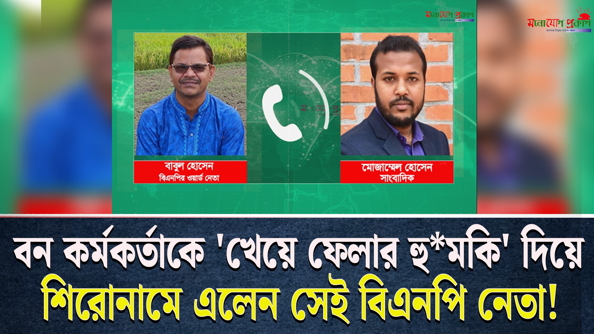 বন কর্মকর্তাকে ‘খে*য়ে ফেলতে‘ চাওয়া বিএনপি নেতার কল রেকর্ড ফাঁ*স