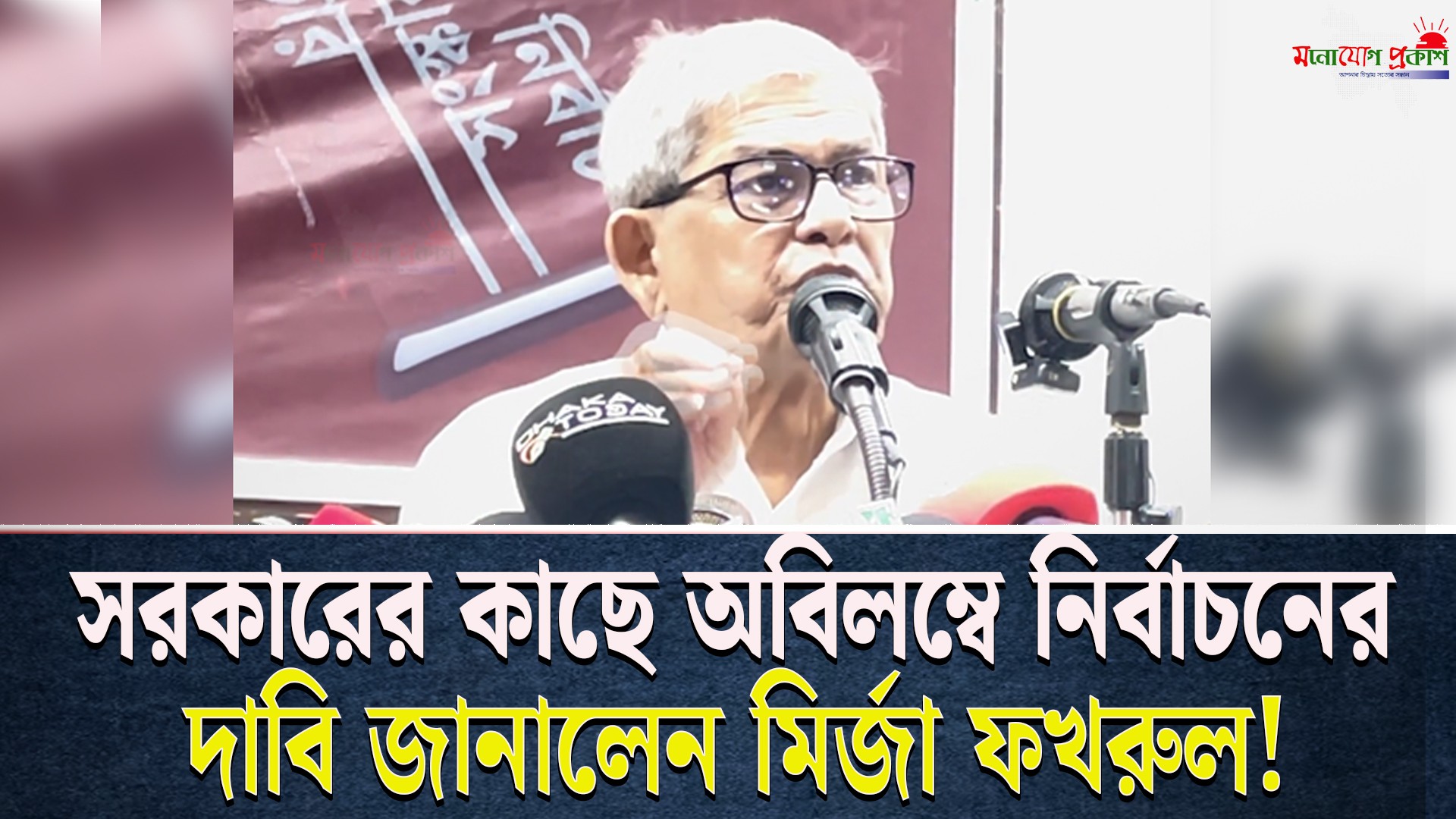 সরকারের কাছে অবিলম্বে নির্বাচনের দাবি জানালেন বিএনপি নেতা মির্জা ফখরুল!