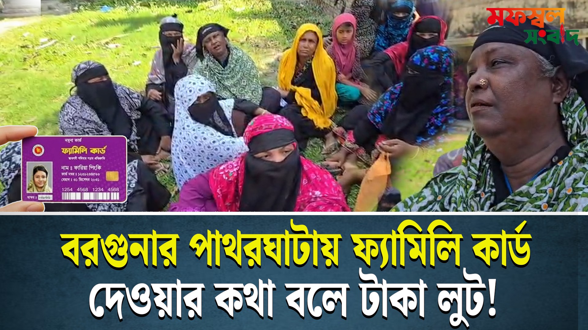 বরগুনায় ফ্যামিলি কার্ড দেওয়ার কথা বলে টাকা আ*ত্ম*সাৎ!