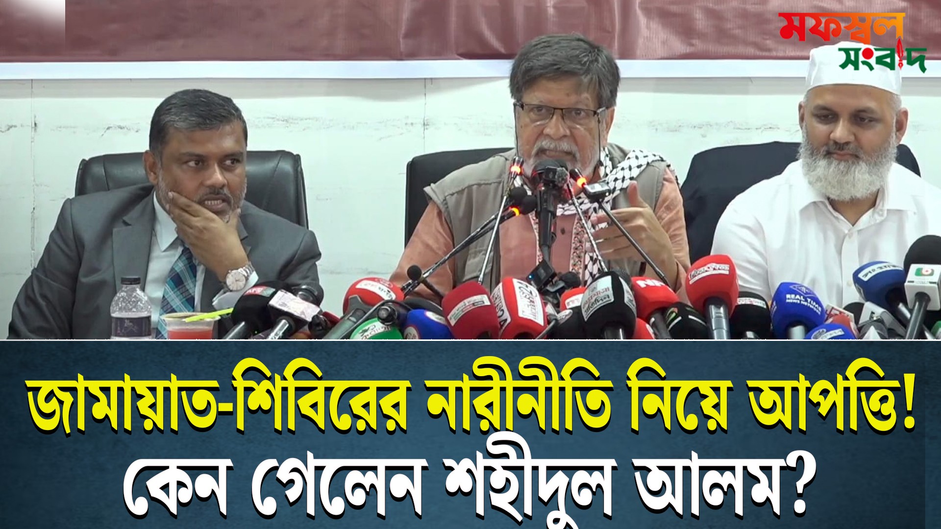জামায়াত - শিবিরের নারীনীতি নিয়ে দ্বিমত, তবুও উপস্থিত শহীদুল আলম কারণ জানালেন ।। Mofossol News