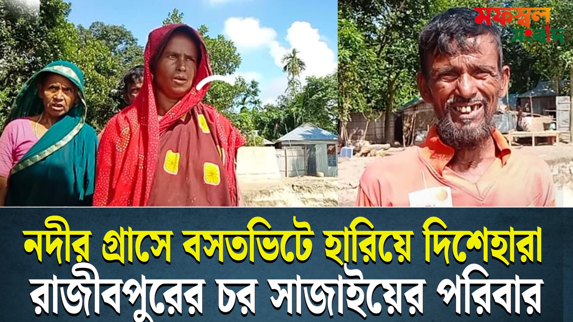 নদীর গ্রাসে বসতভিটে সর্বস্ব হারিয়ে দিশেহারা পরিবার রাজিবপুরে চর সাজাই এলাকার পরিবার | মফস্বল সংবাদ
