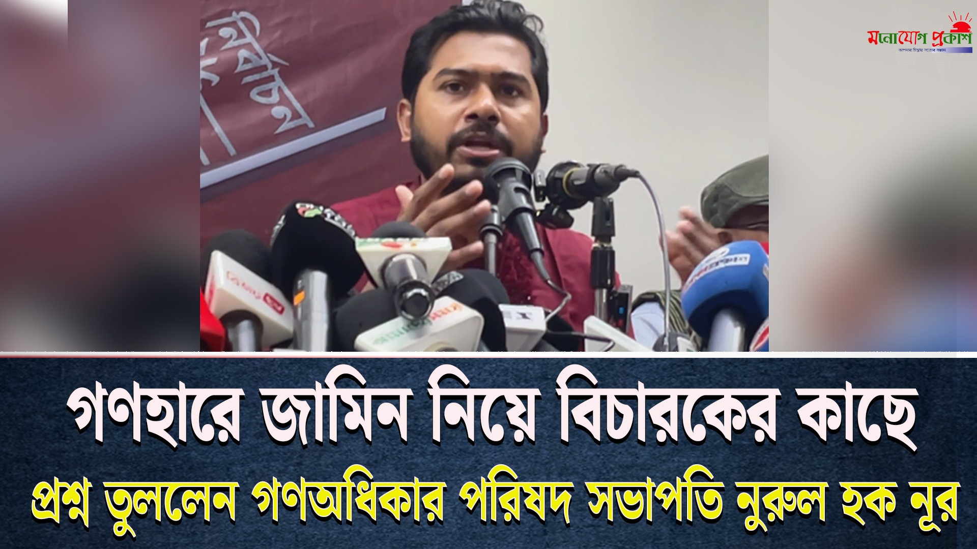 '৪ ঘণ্টায় ৮০০ মামলায় জামিন কীভাবে হয়?' - গণহারে জামিন নিয়ে বিচারককে প্রশ্ন তুললেন নূরুল হক নুর!