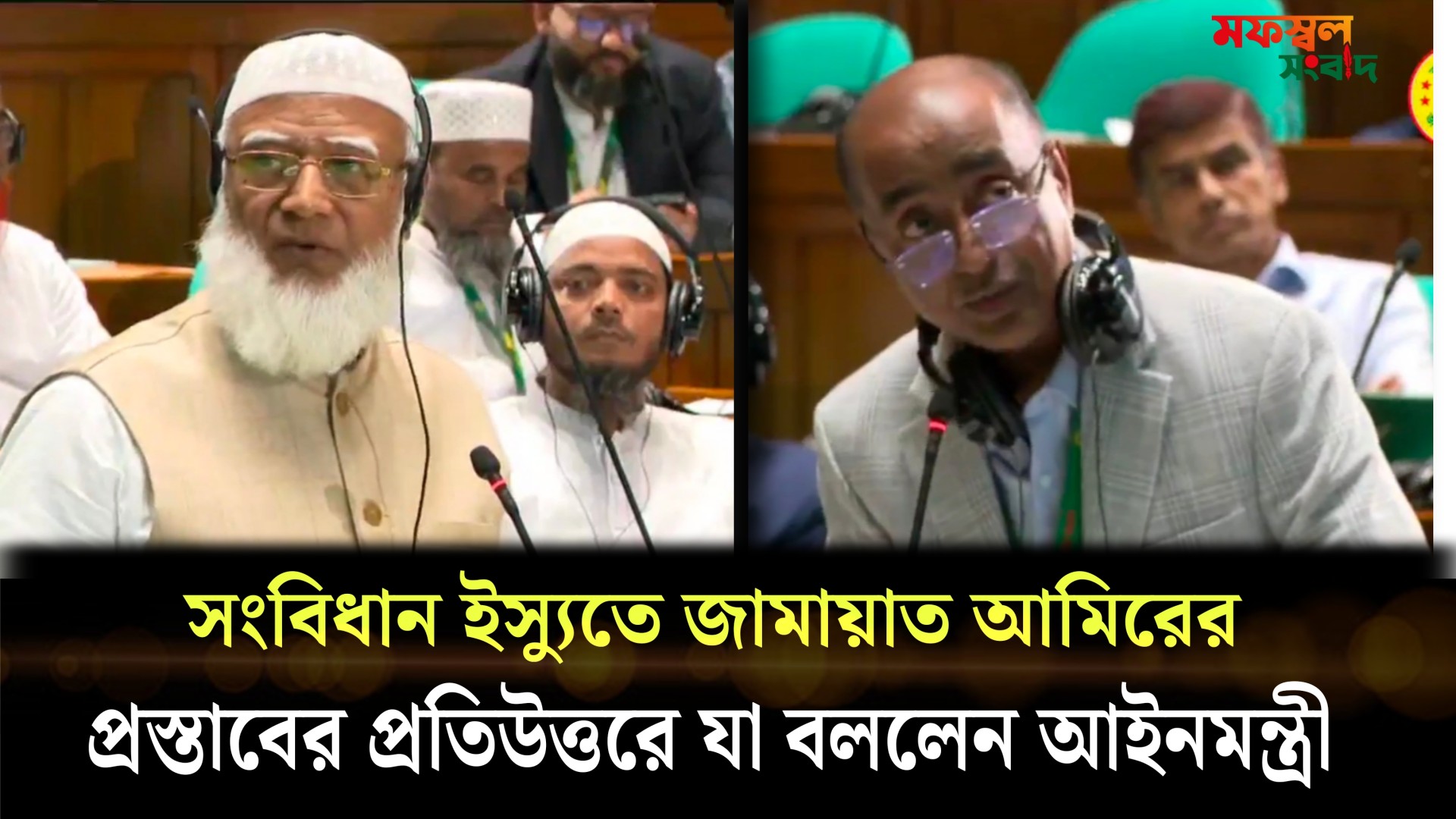 সংবিধান ইস্যুতে জামায়াত আমিরের প্রস্তাবে আইনমন্ত্রীর জবাব